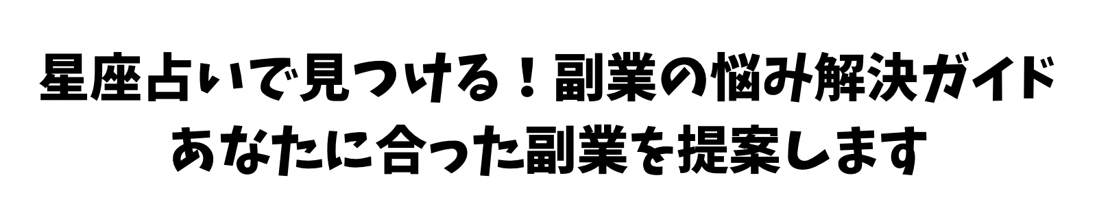 星座占いで見つける！副業の悩み解決ガイド　あなたに合った副業を提案します